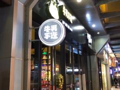 门面-牛男手造(地铁天虹店)
