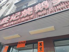 -胜记烧鹅美食