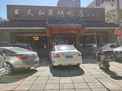 -天和晟烤鸭店(世纪坛店)