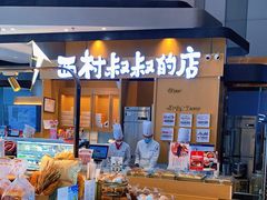 -西村叔叔的店·面包·甜品·蛋糕(清河万象汇店)