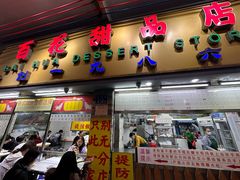 -百花传统甜品店(原址店)