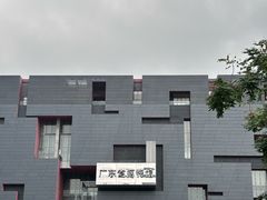-广东省博物馆