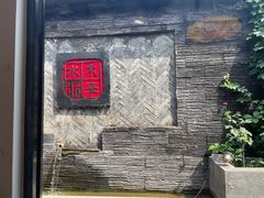 -庭院·冰煮羊·北京涮肉(西单店)