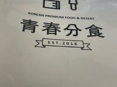 -青春分食(仙林大学城店)