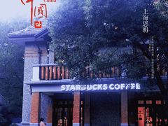 -星巴克臻选(思南公馆店)
