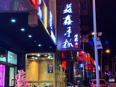 -清真益鑫羊肉手抓馆(南大街店)