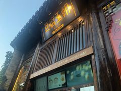 门面-品腐记·豆腐王朝(老门东总店)