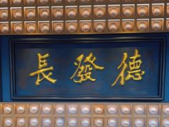 -德发长·花式蒸饺(大唐不夜城店)