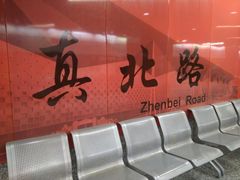 -真北路(地铁站)