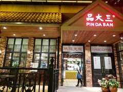 门面-品大三(大行宫店)