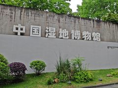 -中国湿地博物馆