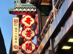 -奇芳阁·百年清真南京菜(夫子庙店)