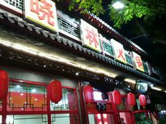 门面-晓林火锅(安定门店)
