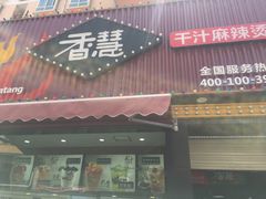 门面-香慧锅贴(建兰路商业步行街店)