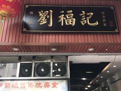 门面-西关刘福记(文德路店)