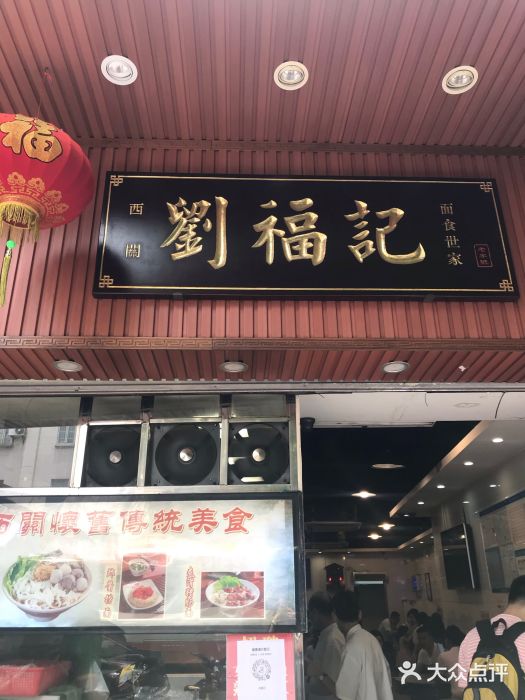 西关刘福记(文德路店)门面图片