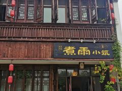 -煮雨小筑(斜塘老街店)