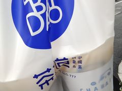 -茶百道(湖墅潮王路店)