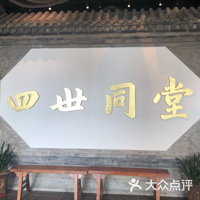 广安门四世同堂餐厅图片