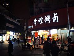 门面-帝煌烤卤(羊子街店)