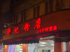-舒记粉店(七星路店)