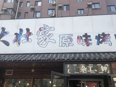 门面-大壮家原味烤肉(兴华北街店)
