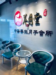 -养月堂中医养生月子会所(中心妇产店)