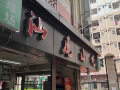 门面-汕尾小吃铜盘推(埔尾篮球场店)