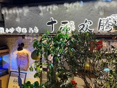 -十面欢腾·海鲜面·台式Bistro(长乐路店)
