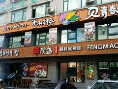-丰茂烤串