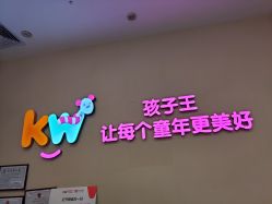 -孩子王童乐园(武汉永旺店)