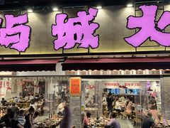 -于屿城重庆火锅(深圳总店)