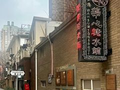 -香港華心糖水鋪(南西总店)