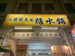 -汕头街养生糖水铺