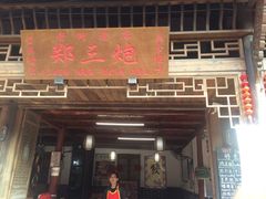 门面-郑三炮名小吃(公馆老街店)