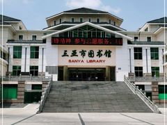-三亚市图书馆