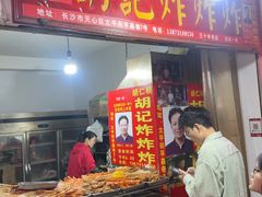 -胡仁根胡记炸炸炸