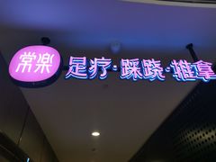 -常乐·对症推拿(解放碑英利大融城店)