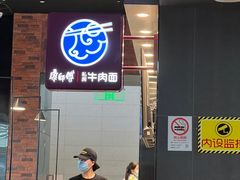 -康師傅私房牛肉面(浦机三店)