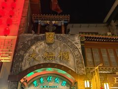 -北京前门大栅栏