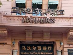 -马迭尔西餐厅(中央大街店)