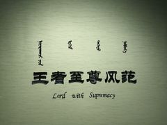 -鄂尔多斯青铜器博物馆