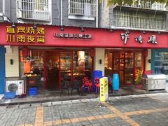 门面-醉烧膘·烧烤夜宵王(总店)