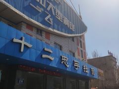 门面-十二忠手拉面(五福店)