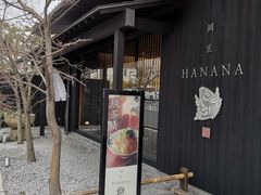 -鯛匠 HANANA