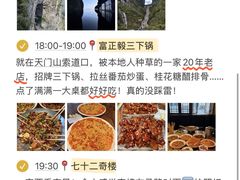 -富正毅三下锅·湘西韵味(天门山索道店)