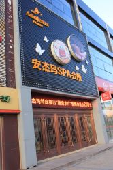 门面-安杰玛SPA会所