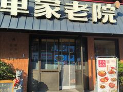 -单家老院·院子里的青岛菜(沙子口店)
