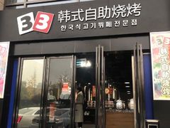 门面-33韩式自助烧烤(环城南路店)