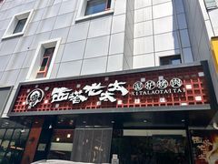 -西塔老太太泥炉烤肉(亚运村店)